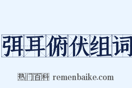 弭耳俯伏组词是什么意思的图片